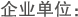 企业单位