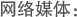网络媒体