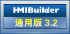 HMIBuilder通用版