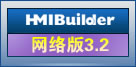 HMIBuilder网络版