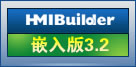 HMIBuilder嵌入版