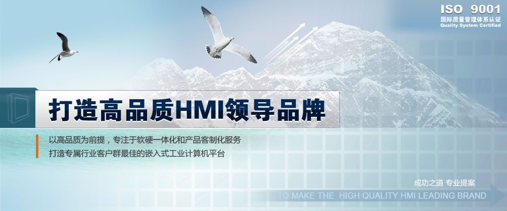 打造高品质HMI领导品牌