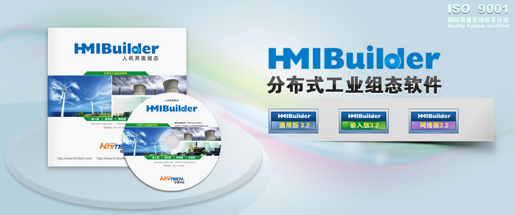 HMIBuilder分布式工业组态软件