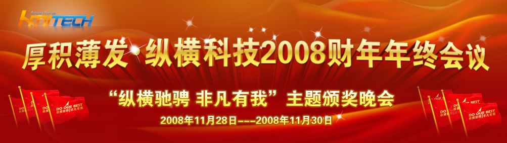 厚积薄发·纵横科技2008财年年终会议