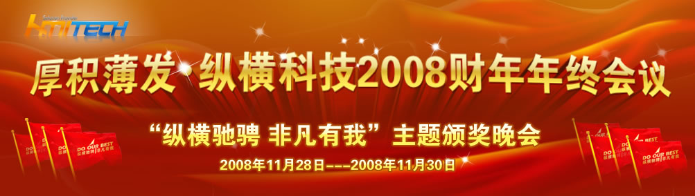 厚积薄发·纵横科技2008财年年终会议